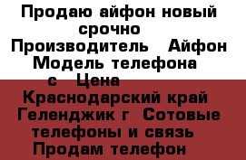 Продаю айфон новый срочно  › Производитель ­ Айфон  › Модель телефона ­ 5-с › Цена ­ 11 000 - Краснодарский край, Геленджик г. Сотовые телефоны и связь » Продам телефон   